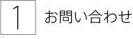 1. お問い合わせ