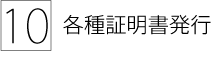 10. 各種証明書発行