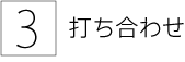 3. 打ち合わせ