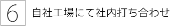 6. 自社工場にて社内打ち合わせ