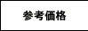 参考価格